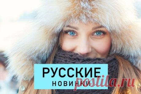 Русские новинки - которые стоит добавить на стену