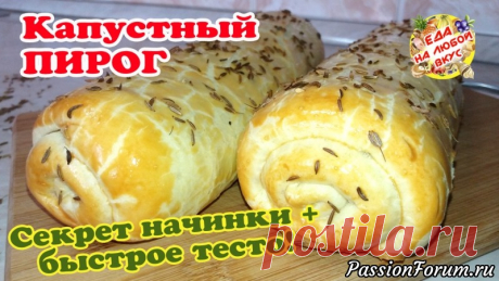 Капустный ПИРОГ-РУЛЕТ – изумительно вкусный. Моментальное ТЕСТО и СЕКРЕТ вкусной начинки! - запись пользователя Еда на любой вкус (Анастасия Ецкало) в сообществе Болталка в категории Кулинария Пирог необычной формы, с вкусной капустной начинкой и добавлением яиц. Тесто готовится очень просто и быстро: три основных ингредиента, без яиц и дрожжей. Получается рассыпчатое и нежное тесто в сочетании с ароматной начинкой.