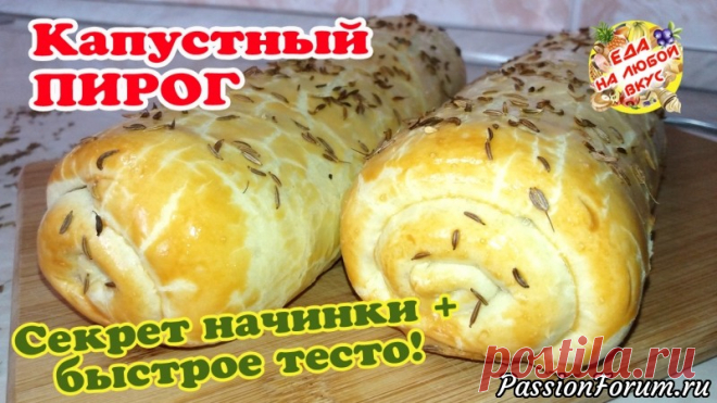 Капустный ПИРОГ-РУЛЕТ – изумительно вкусный. Моментальное ТЕСТО и СЕКРЕТ вкусной начинки! - запись пользователя Еда на любой вкус (Анастасия Ецкало) в сообществе Болталка в категории Кулинария Пирог необычной формы, с вкусной капустной начинкой и добавлением яиц. Тесто готовится очень просто и быстро: три основных ингредиента, без яиц и дрожжей. Получается рассыпчатое и нежное тесто в сочетании с ароматной начинкой.