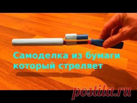 Как сделать ружье из бумаги который стреляет | как сделать оружие из бумаги. самоделки из бумаги