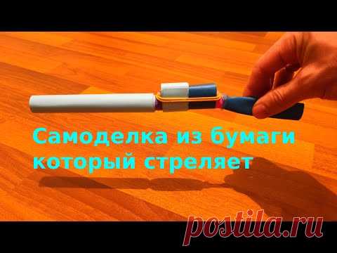 Как сделать ружье из бумаги который стреляет | как сделать оружие из бумаги. самоделки из бумаги