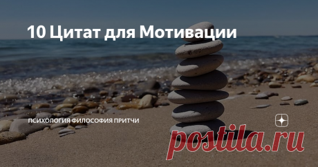 10 Цитат для Мотивации Порой не хватает какой-то поддержки или правильного слова, чтобы вновь приняться за дело и уверенно двигаться к своим целям. Хорошо если рядом есть люди способные помочь. А пока предлагаю прочесть такие слова от тех, кто тоже когда-то искал мотивации и нашёл их.
Кто может, тот делает, кто не может, тот критикует.
(Чак Паланик)
Никто не спотыкается, лёжа в постели.