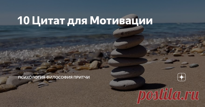 10 Цитат для Мотивации Порой не хватает какой-то поддержки или правильного слова, чтобы вновь приняться за дело и уверенно двигаться к своим целям. Хорошо если рядом есть люди способные помочь. А пока предлагаю прочесть такие слова от тех, кто тоже когда-то искал мотивации и нашёл их.
Кто может, тот делает, кто не может, тот критикует.
(Чак Паланик)
Никто не спотыкается, лёжа в постели.