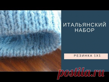 Итальянский набор // Резинка 1х1 // По кругу и поворотными рядами - YouTube