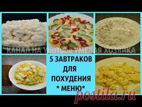 5 ЗАВТРАКОВ ДЛЯ ПОХУДЕНИЯ НА ДРОБНОМ ПИТАНИИ