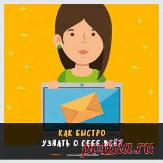 Хотите узнать много интересного о себе? ~~~~~~~~~*~~~~~~~~ Сделать это просто...