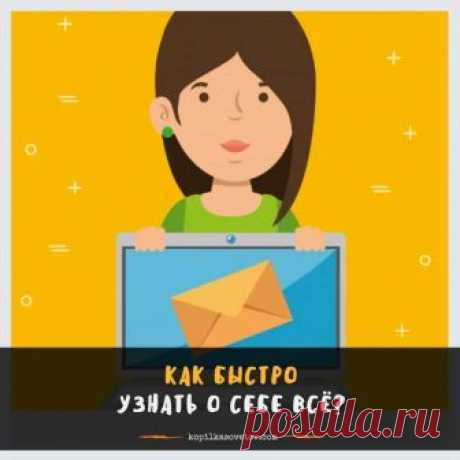 Хотите узнать много интересного о себе? ~~~~~~~~~*~~~~~~~~ Сделать это просто...