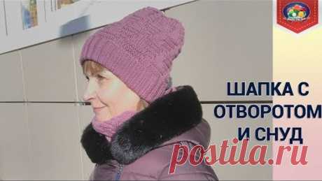 Шапка с отворотом спицами