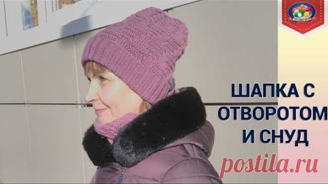 Шапка с отворотом спицами