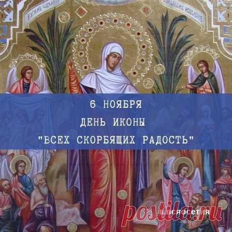 В этот день говорят: «Кто поможет скорбящему — того Матерь Божья благословит». Пусть ваши дела будут добрыми, а сердце — щедрым. Скорбящая Божья Мать Светец открытки.