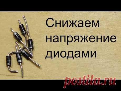 Простая схема снижения напряжения на диодах. Недостатки.