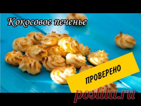 Кокосовое печенье