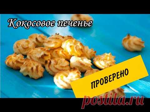 Кокосовое печенье