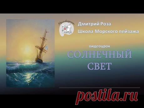 Открытый вебинар "Солнечный свет" | Школа морского пейзажа Дмитрия Розы | Айвазовский