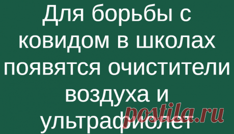 Для борьбы с ковидом в школах появятся очистители воздуха и ультрафиолет
Английские школы устанавливают очистители воздуха и ультрафиолетовые лампы для классных комнат. Экспериментальным путем здесь хотят проверить действенность подобных мер дезинфекции.  Сразу 30 школ в Брэдфорде установят специфическое оборудование для очистки воздуха от возможного попадания туда частиц коронавируса. Сами...
Читай дальше на сайте. Жми подробнее ➡