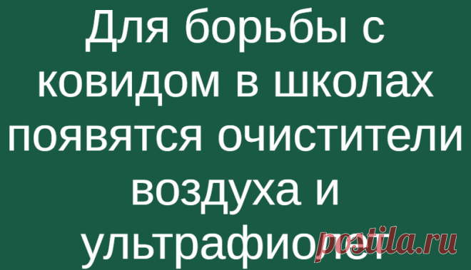 Для борьбы с ковидом в школах появятся очистители воздуха и ультрафиолет
Английские школы устанавливают очистители воздуха и ультрафиолетовые лампы для классных комнат. Экспериментальным путем здесь хотят проверить действенность подобных мер дезинфекции.  Сразу 30 школ в Брэдфорде установят специфическое оборудование для очистки воздуха от возможного попадания туда частиц коронавируса. Сами...
Читай дальше на сайте. Жми подробнее ➡