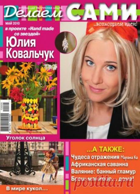 Делаем сами №5 (126) май 2010