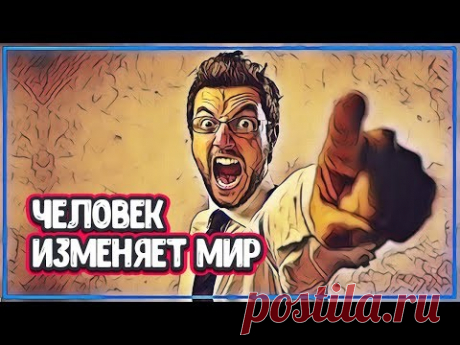 Люди Изменившие Мир - КАК 4 ЧЕЛОВЕКА СМОГЛИ ИЗМЕНИТЬ МИР (история изменившая мир) - YouTube