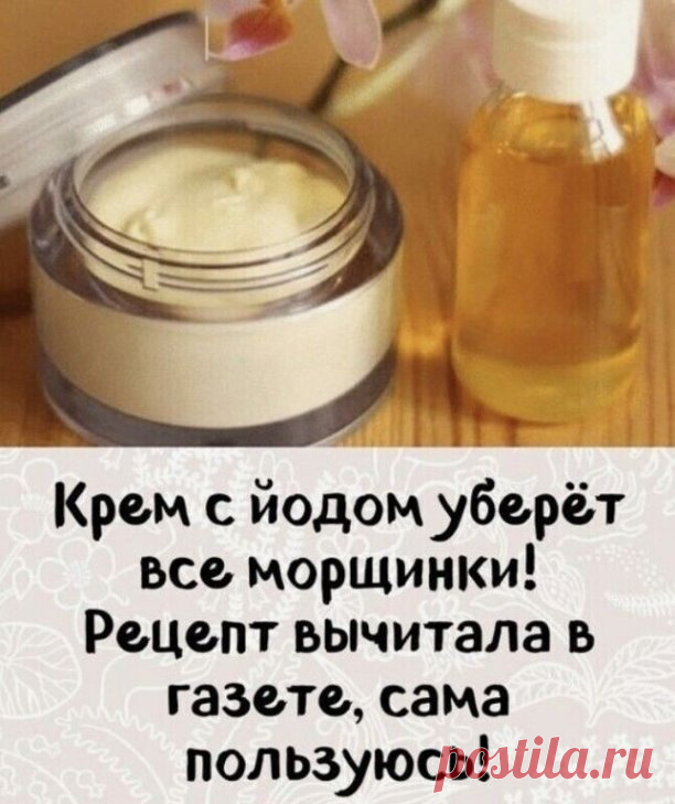 Этот омолаживающий крем смягчает кожу, делает её эластичной, убирает стянутость и шелушение.
Отдельно можно подчеркнуть такие свойства крема, как отбеливание кожи: веснушки и родимые пятна становятся более светлыми и незаметными. Рецепт вычитала в газете «ЗОЖ», сама пользуясь. Рецепт потрясающий!!!
Для крема нам потребуется:
1 ст. л. мёда,
1 ч. л. вазелина,
1-2 капли йода,
1 ст. л. касторового масла (купить в аптеке),
небольшая стеклянная мисочка.
Готовится крем очень прос...