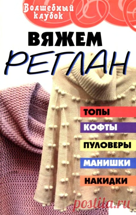 ВЯЖЕМ РЕГЛАН очень много и подробно