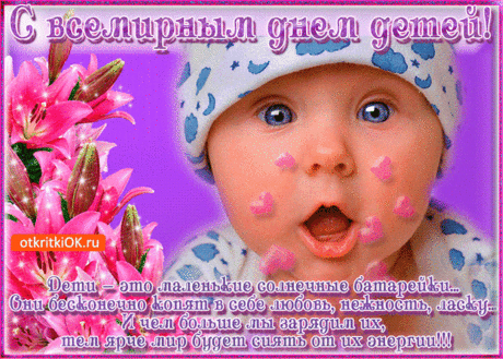 Открытка с днем детей