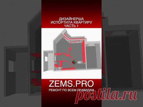 #shorts #ремонтквартиры #обзорквартиры #перепланировка #алексейземсков