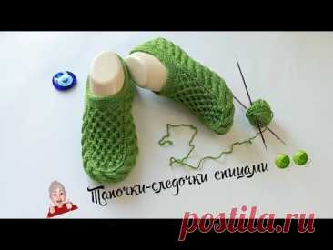 Тапочки-следочки с косой 🧶на 2х спицах.👌вязать легко