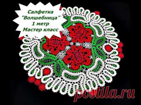 Салфетка "Волшебница" 1 ЧАСТЬ. Мастер класс.
