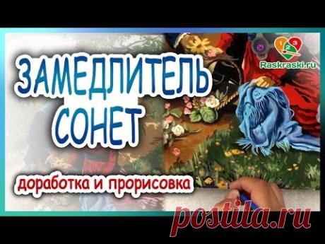 Растушевка и доработка с замедлителем Сонет. Рисуем "Признание" Артвентура!