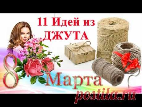 Красота из ДЖУТА идеи для ПОДАРКОВ на 8 Марта ( Картон Мешковина Канат Втулки)/ GIFTS on March 8 - YouTube