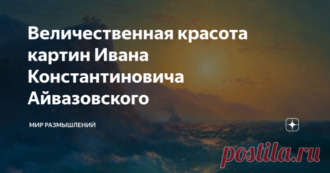 Величественная красота картин Ивана Константиновича Айвазовского Об одном из лучших художников-маринистов.