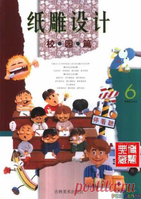 Paper sculpture design books 6 - Xiao Yuanpian - Забавные поделочки - Журналы по рукоделию - Страна рукоделия