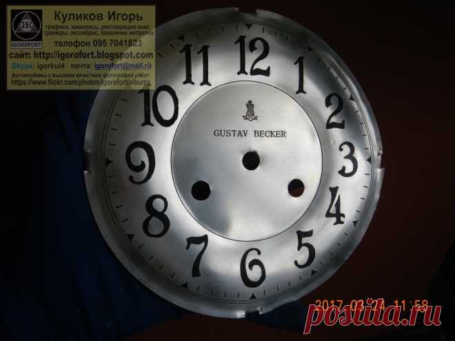 Циферблат. Циферблаты для часов. Самодельные циферблаты.  Изготовление циферблатов. Изготовление циферблатов травлением.  Граверные работы. Хомаж. Марьяж. Латунные циферблаты. Травление металлов. Наручные часы. Настенные часы. Напольные часы. Старинные часы. Часы Молния. Часы Победа. Часы Ракета. Золотые часы. Реставрация часов. Реставрация циферблатов. Изготовление циферблатов. Подготовка к изготовлению эксклюзивных часов ручной работы