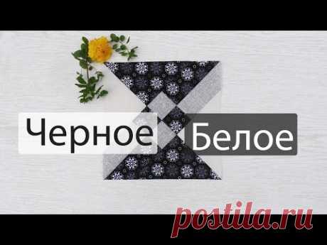 Маленькие хитрости пэчворка 41. Черное и белое.