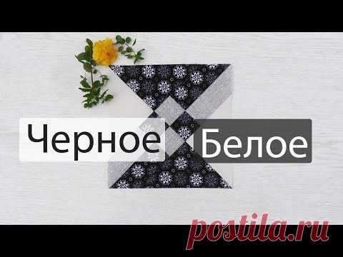 Маленькие хитрости пэчворка 41. Черное и белое.