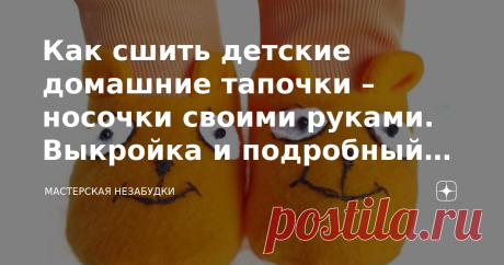 Как сшить детские домашние тапочки – носочки своими руками. Выкройка и подробный мастер класс по шитью Сшить теплые, удобные домашние тапочки - носочки совсем несложно. Понадобится небольшой отрез флиса, чуть-чуть трикотажа для манжет и кусочек синтепона, швейная машинка и немного усилий - и у Вашего ребенка появятся симпатичные тапочки - зайчики, собачки или мишки.  Что понадобится: Флис - или другая ткань, например, велюр. Утеплитель – у меня синтепон (необязательно, мож...