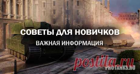 Важные советы для новичков | Мир танков Lesta Games