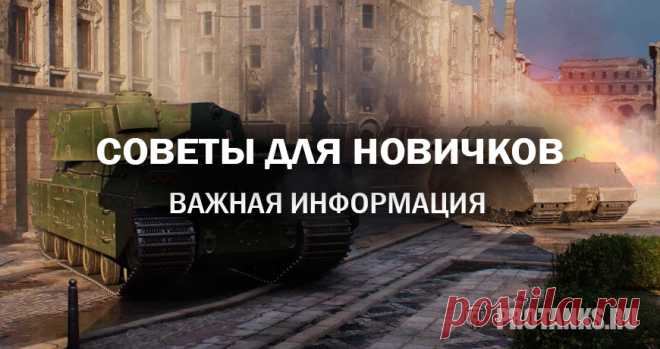Важные советы для новичков | Мир танков Lesta Games
