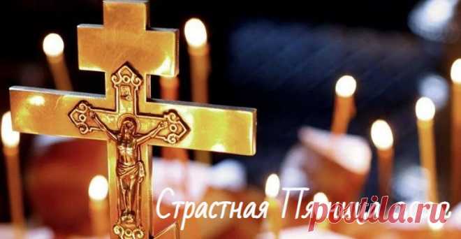 Страстная пятница в 2022 году у православных: когда будет, традиции и приметы дня Страстная пятница в 2022 году: когда будет в России. Что можно делать и что нельзя делать. Традиции, обряды и приметы церковного праздника.