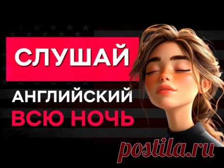 Учите Базовые Английские фразы для повседневного общения. Английский на Слух