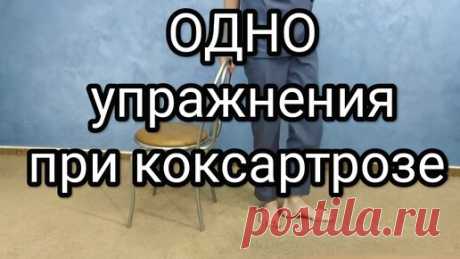 Одно упражнение при артрозе тазобедренного сустава и его профилактики | ✅ ГРИГОРИЙ ИГНАТЬЕВ | ЛФК | Дзен