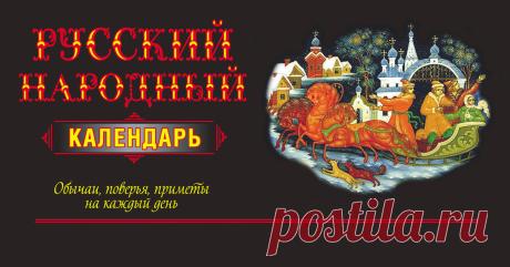 Русский народный календарь на каждый день | Я русский