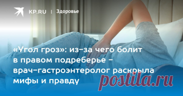 «Угол гроз»: из-за чего БОЛИТ В ПРАВОМ ПОДРЕБЕРЬЕ - врач-гастроэнтеролог раскрыла мифы и правду, опровергла мифы о причинах боли в правом подреберье