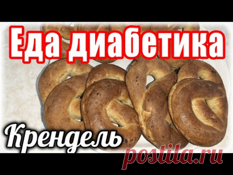 Крендель творожный из цельнозерновой муки. Вкус невероятный. Еда диабетика.
