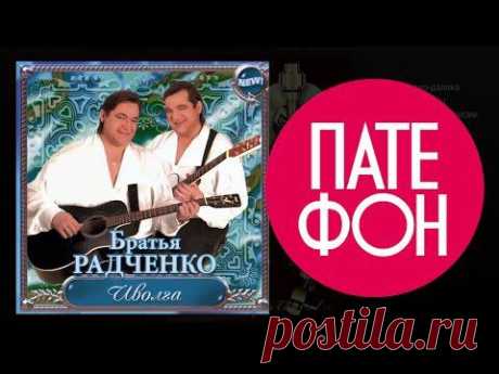 ПАТЕФОН: Братья Радченко, сборник
