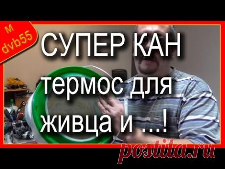 Кан - термос для живца своими руками. Часть-1