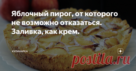 Яблочный пирог, от которого не возможно отказаться. Заливка, как крем. Всем привет! Сегодня я делюсь с вами рецептом очень вкусного яблочного пирога. Очень полюбился мне этот пирог, нежный, ароматный и  аппетитный. Станет идеальным для семейного чаепития и посиделок за чашечкой чая с друзьями. Очень советую, если вы любите яблочную выпечку. Этот рецепт станет одним из ваших любимых.
Смотрите, как приготовить заливной пирог с яблоками в видео-рецепте:
А на моем