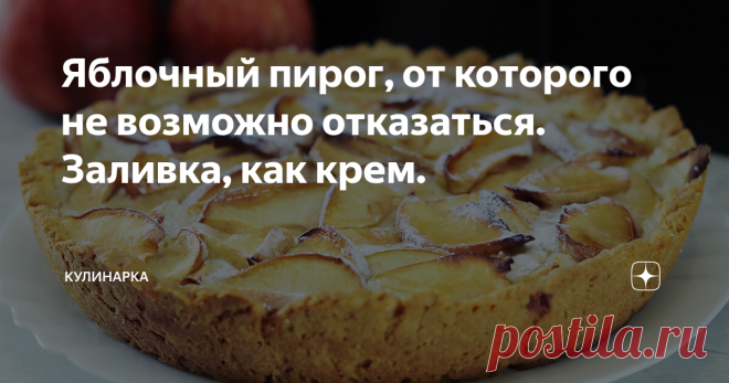 Яблочный пирог, от которого не возможно отказаться. Заливка, как крем. Всем привет! Сегодня я делюсь с вами рецептом очень вкусного яблочного пирога. Очень полюбился мне этот пирог, нежный, ароматный и  аппетитный. Станет идеальным для семейного чаепития и посиделок за чашечкой чая с друзьями. Очень советую, если вы любите яблочную выпечку. Этот рецепт станет одним из ваших любимых.
Смотрите, как приготовить заливной пирог с яблоками в видео-рецепте:
А на моем