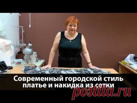 Современный городской стиль. Платье и накидка из сетки.