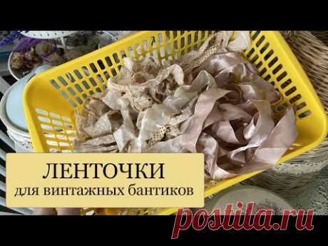 Как подготовить ЛЕНТОЧКИ для винтажных бантиков - состаривание атласных ленточек.